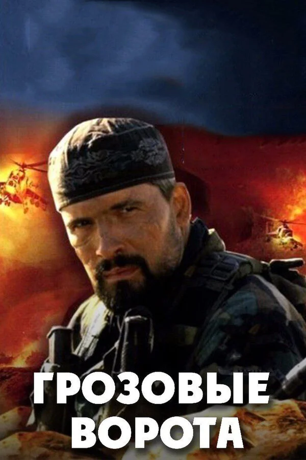 Грозовые ворота сериал 2006 смотреть онлайн бесплатно в хорошем качестве HD